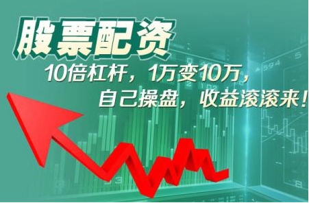 炒股配资选配资平台,安全可靠,收益可观